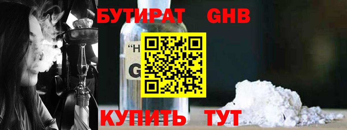 Бутират 1.4BDO  Вход с VPN  Куйбышев 