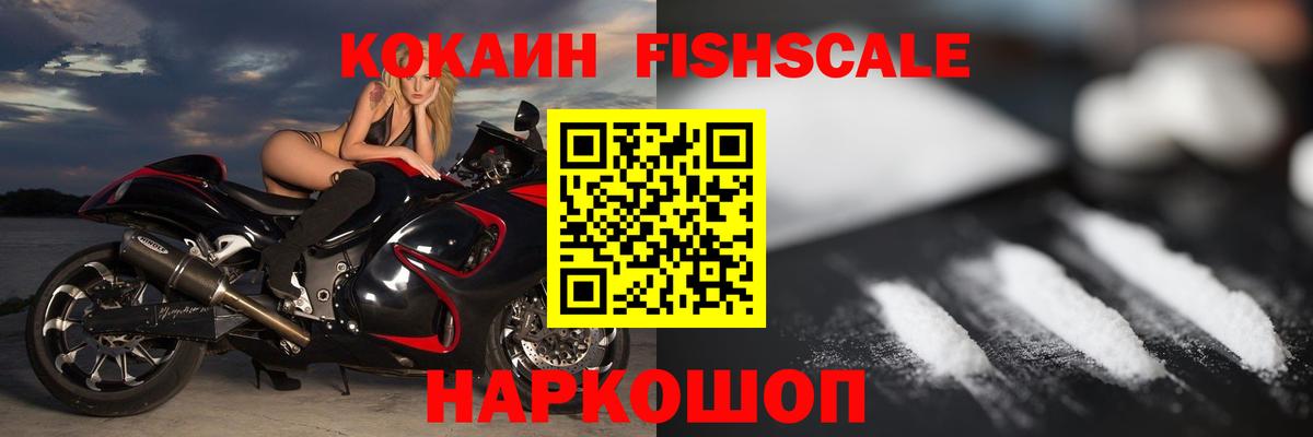 Cocaine Эквадор  Вход с VPN  Кокаин FishScale  Куйбышев 